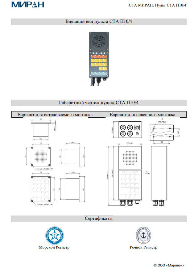 Пульт СТА МИРАН П10/4